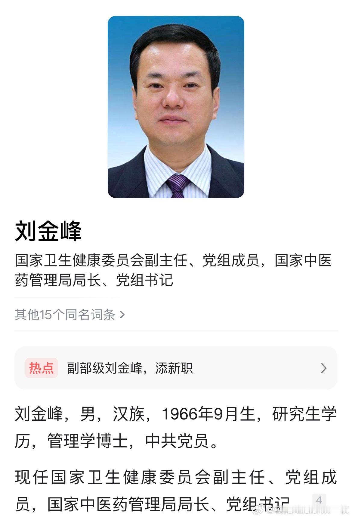 国家卫健委副主任、党组成员刘金峰，已同时担任国家中医药管理局局长、党组书记。