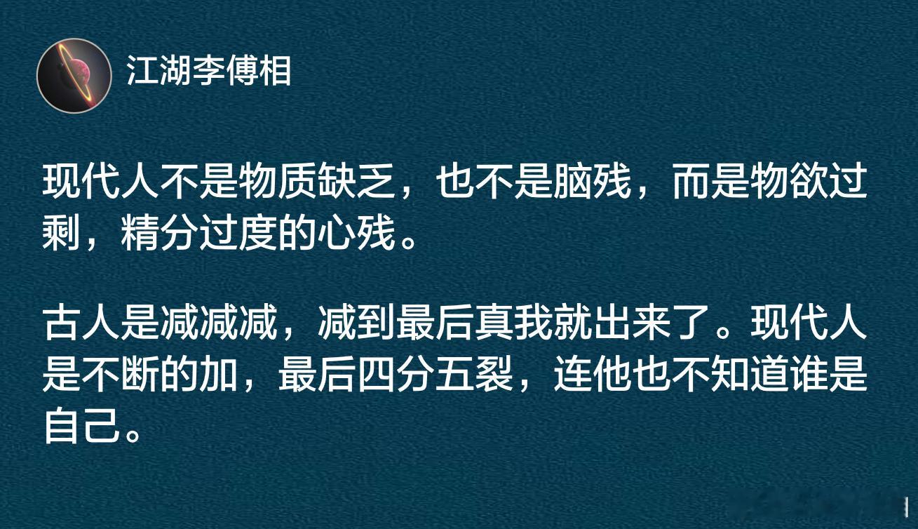 现代人不是物质缺乏，也不是脑残，而是物欲过剩，精分过度的心残。