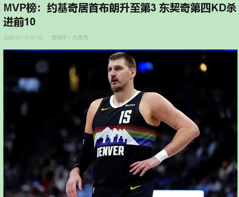 这MVP榜是不是把咱当傻子哄？数据刷屏就真能封神？我来泼盆冷水。先说约老师。