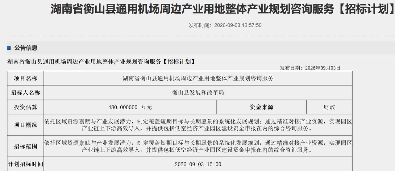 衡阳新通用机场周边产业规划启动！9月3日，衡山县通用机场周边产业规划咨询服务