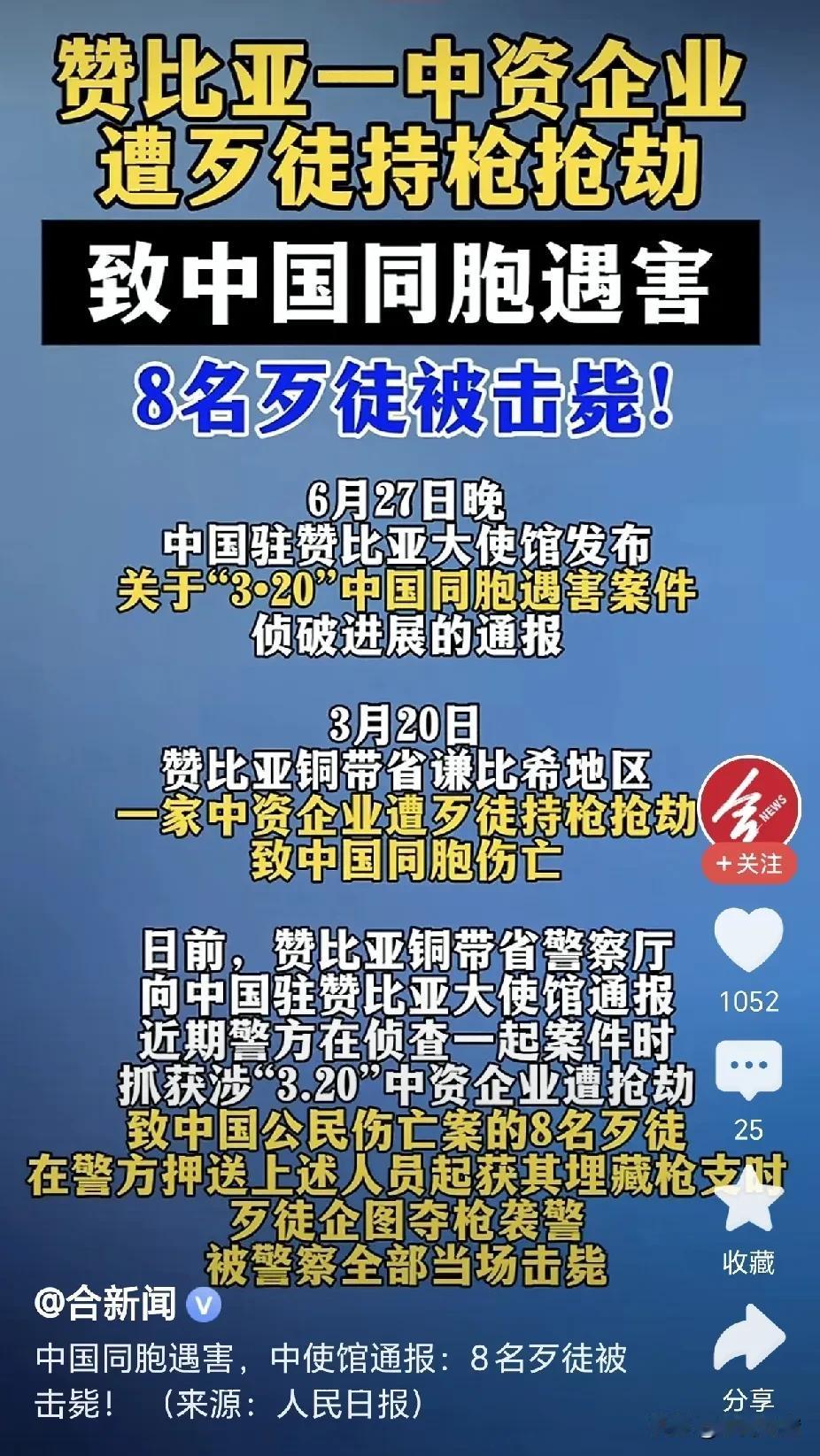 赞比亚终于把案子破了，8名歹徒因夺枪袭警也被当场全部击毙！看似这事完成的很圆满，