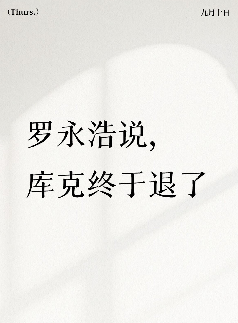 罗永浩说，库克终于退了