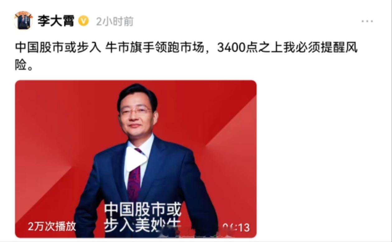 李大霄老师天天喊牛市！每天各种牛…A股才到3400点，涨一两天他就开始提醒风险了