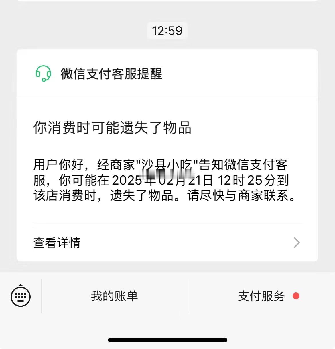 还有这种提醒，微信支付这点做的不错！