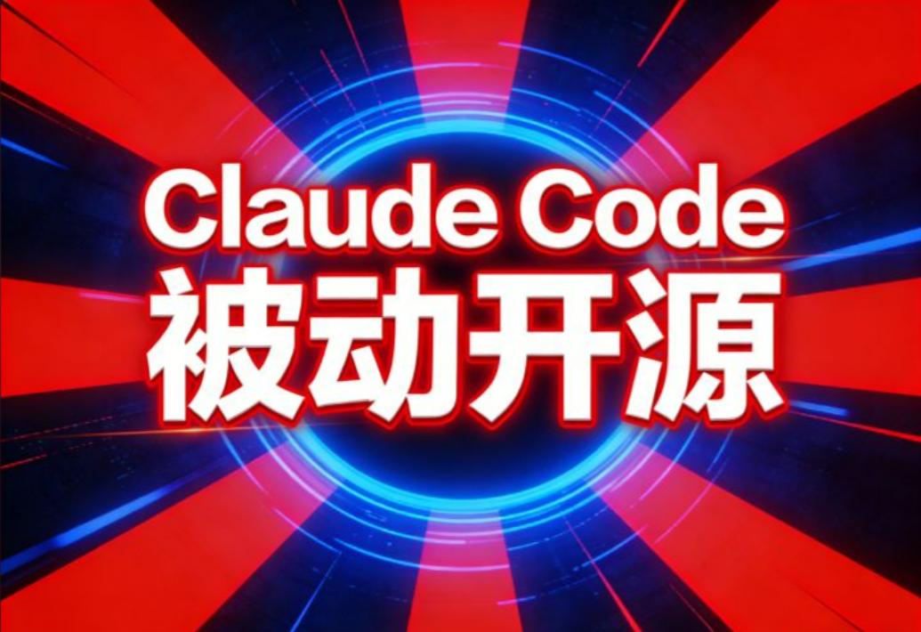 AI圈地震！ClaudeCode51万行代码意外泄露，秘密功能曝光引安全危机