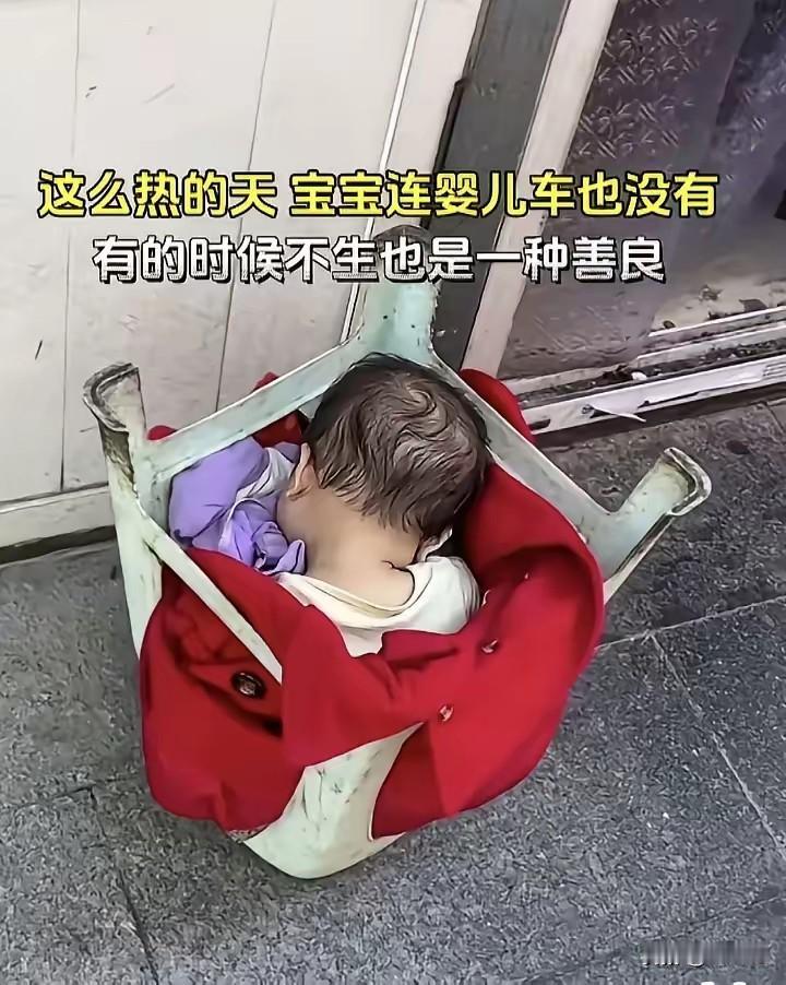 刷视频看到张图，心里堵得慌。三十多度的大夏天，一个还不会走路的小婴儿，连张正经小