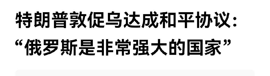 美国历史上最可耻最无耻最绥靖最恐俄最无底线最无价值观最危险的总饭桶！川普诺夫