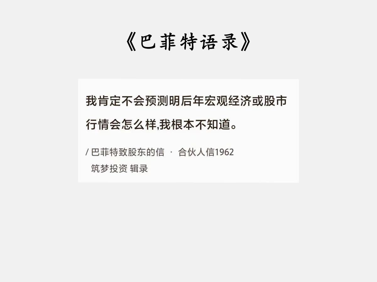 No.052巴菲特谈“预测股市”巴菲特曰：“我肯定不会预测明后年宏观经济或