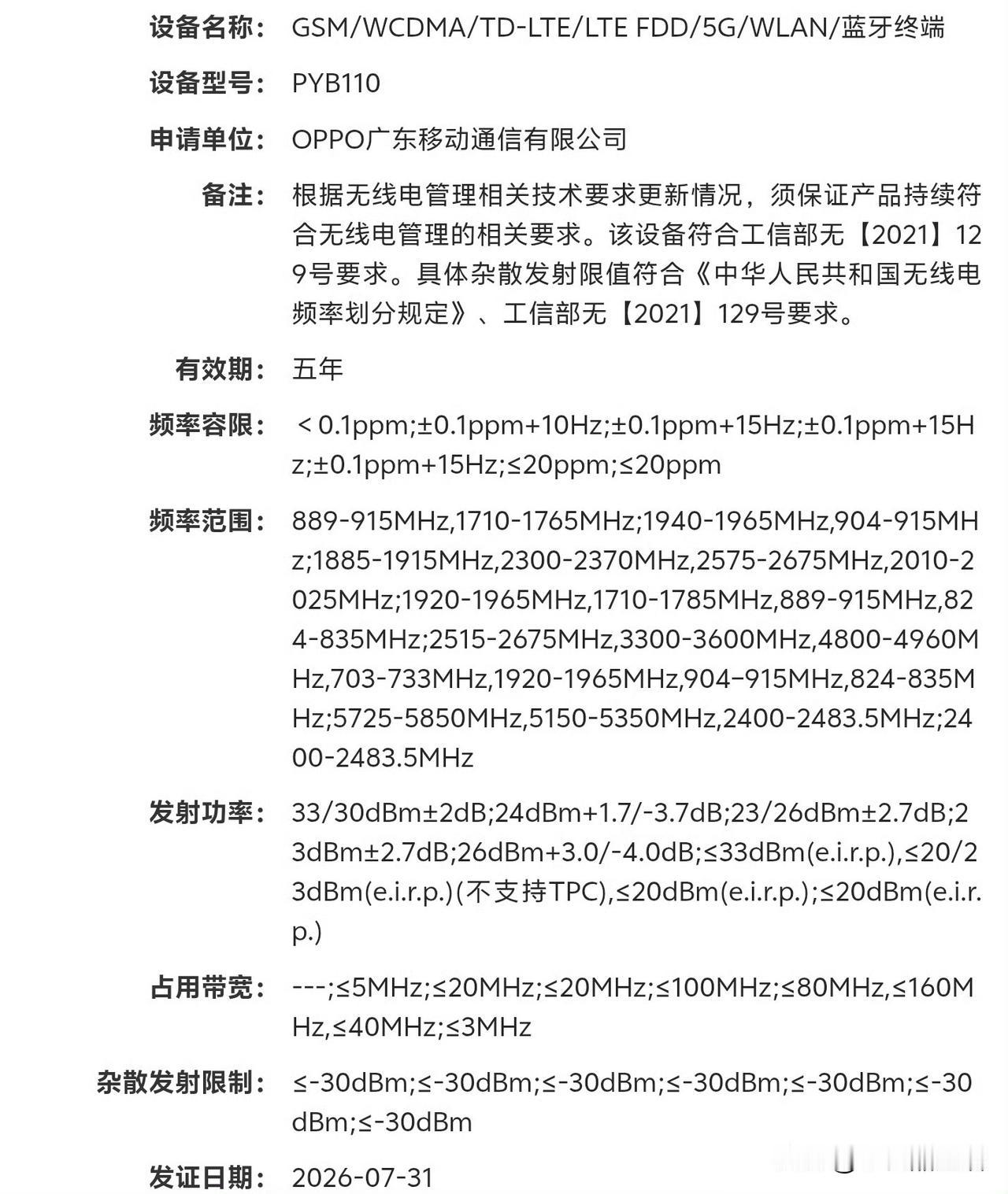 疑似一加16新机入网，支持N795G频段今日，有消息称一加16新机疑似入网
