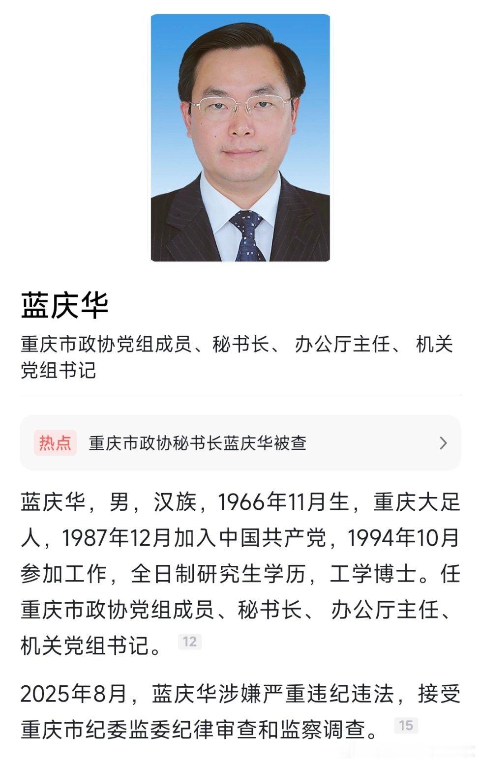 据重庆市纪委监委8月31日晚消息：重庆市政协党组成员、秘书长蓝庆华涉嫌严重违纪违