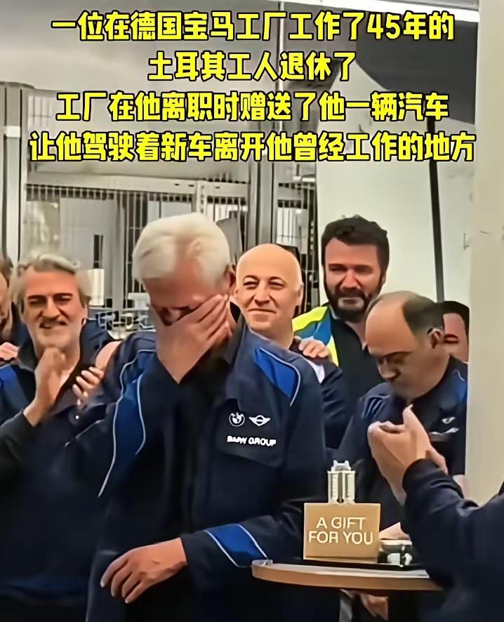 一名土耳其工人在德国宝马汽车工厂工作45年后退休，为了表彰他的不懈努力和坚持，汽