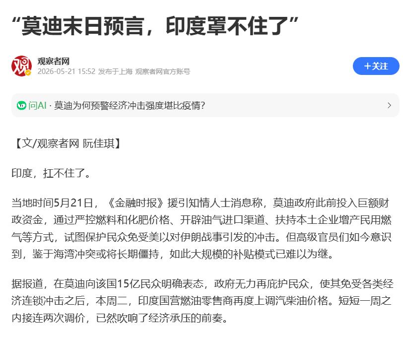 2026年5月21日，英国《金融时报》发布的一则独家消息，彻底揭开了印度经济的真