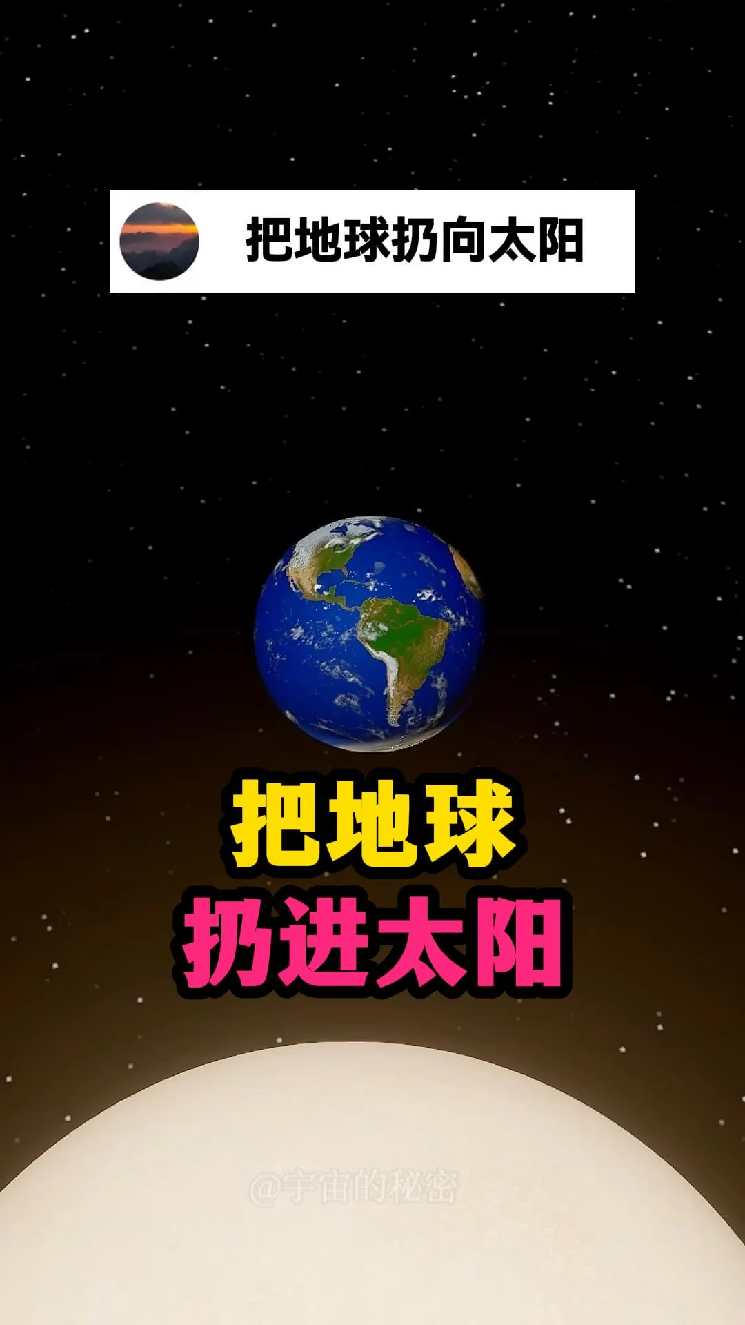 把地球扔向太阳，会怎样？
