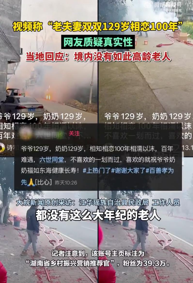 真相来了！湖南一博主发视频声称“老夫妻双双129岁，相恋100年，六世同堂”，引