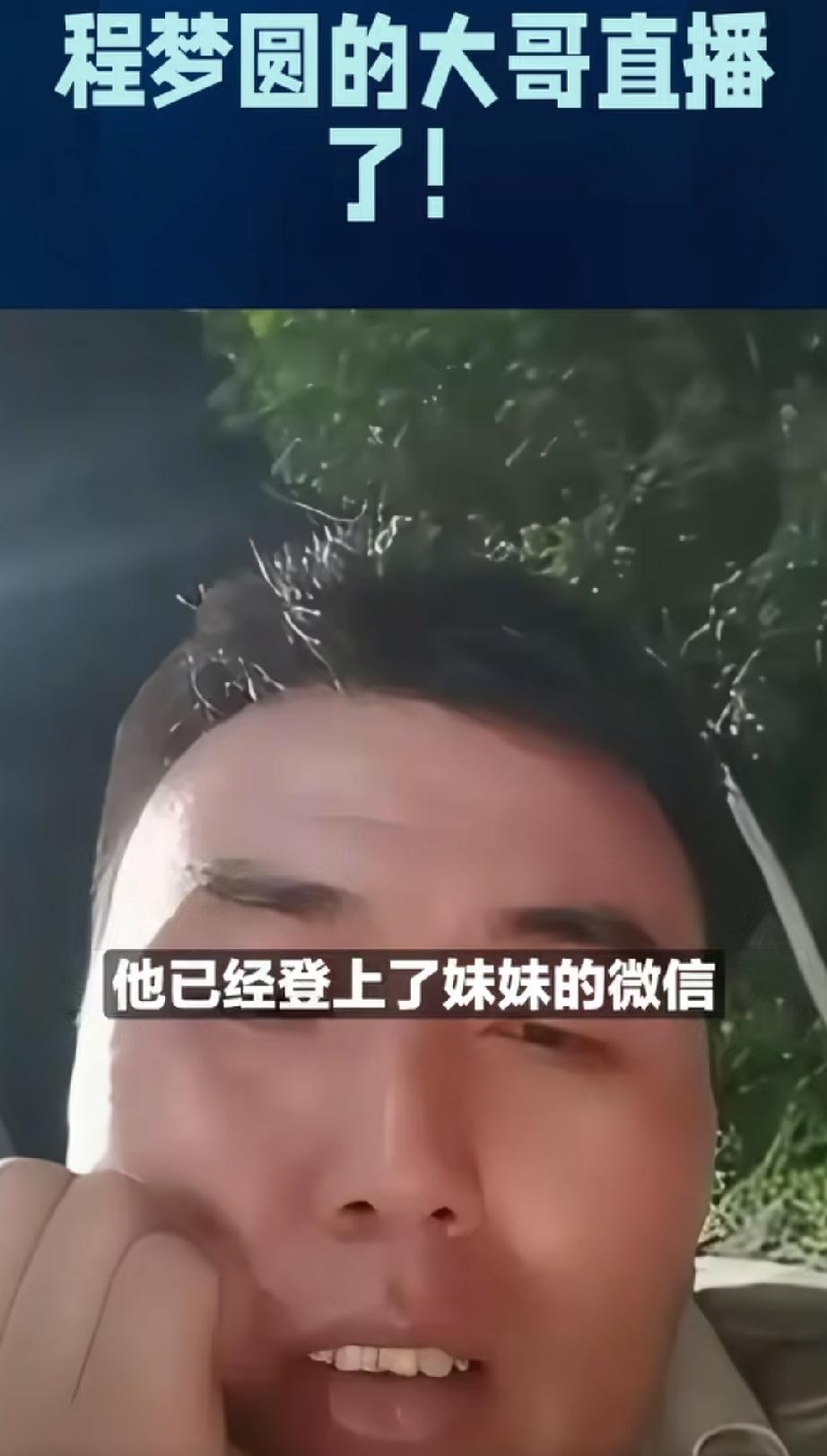 程梦圆哥哥称妹妹仅在民宿住三日，他查微信消费记录，证实26日晚妹妹还和母亲视