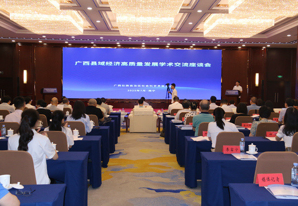 广西县域经济高质量发展学术交流座谈会在南宁召开