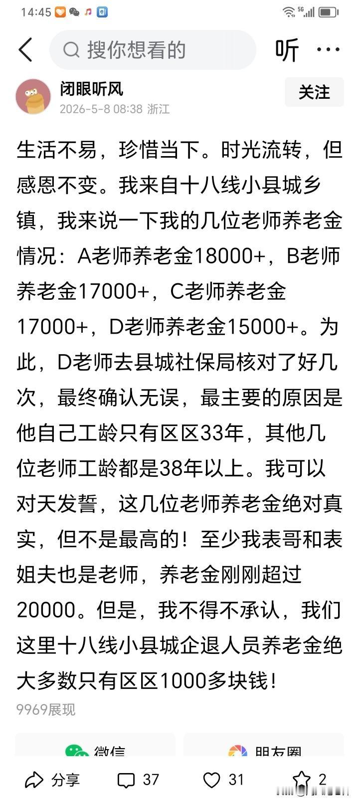 我也是一名退休教师，有40年的工龄，然而我的退休金，连下面这位网友所写金额的零头