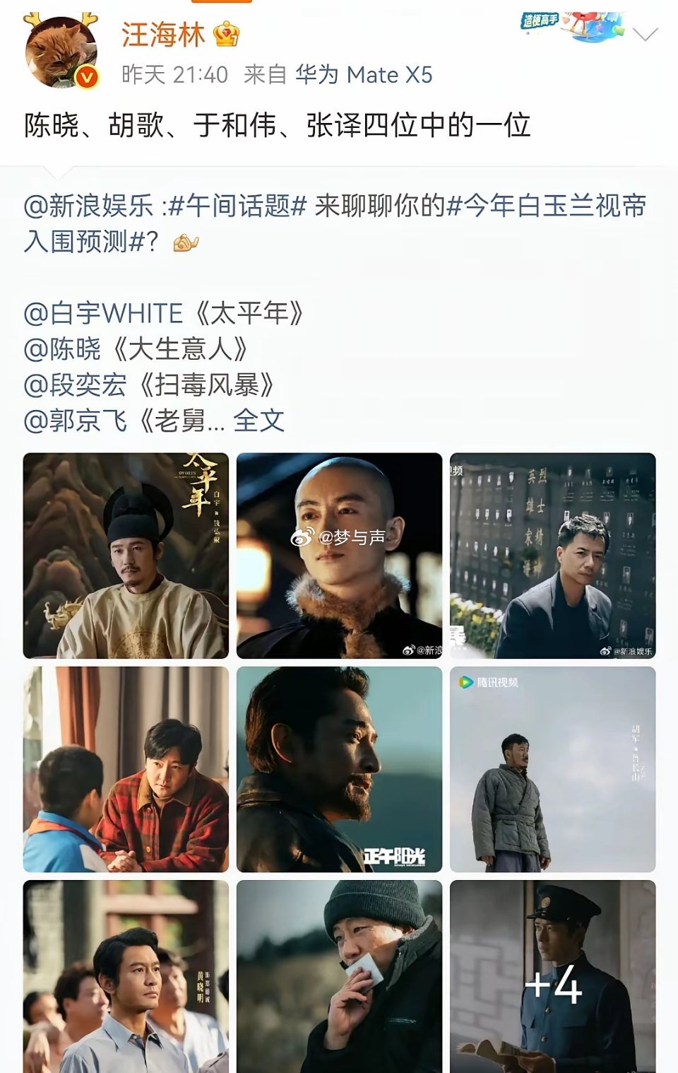 汪海林说，白玉兰的最佳男主会是这四个中的一个。汪海林发文回应新浪娱乐对今年白玉兰