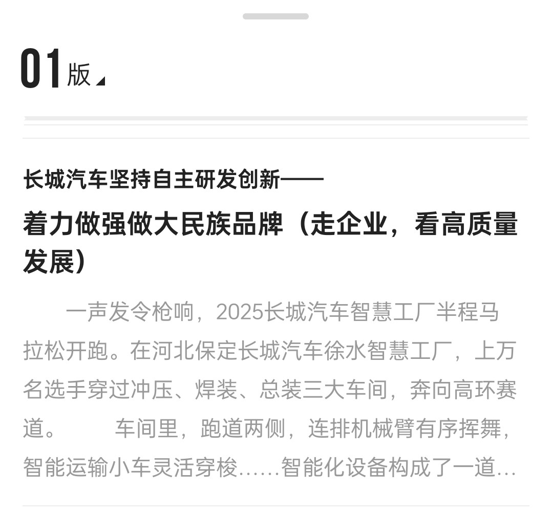 《人民日报》关注长城汽车，恰似在热闹的市场里点亮了一盏暖灯。这灯光不刺眼，却温柔