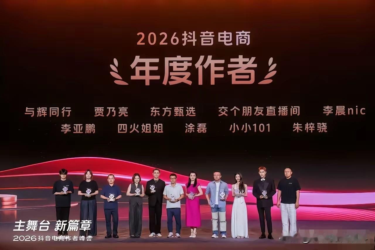看看2026抖音电商优秀创作者（直播间/达人账号）名单里都有谁？有你熟悉的吗？
