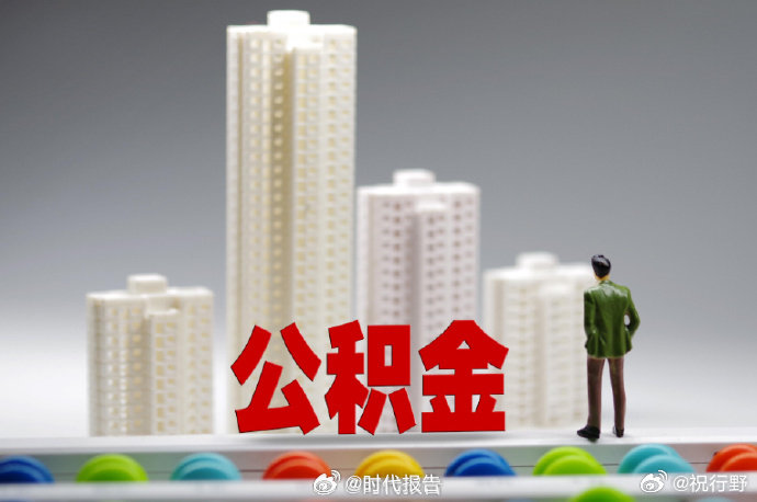 【公积金结息将到账】10万公积金结息1500元近日，已有多地住房公积金中心发布通