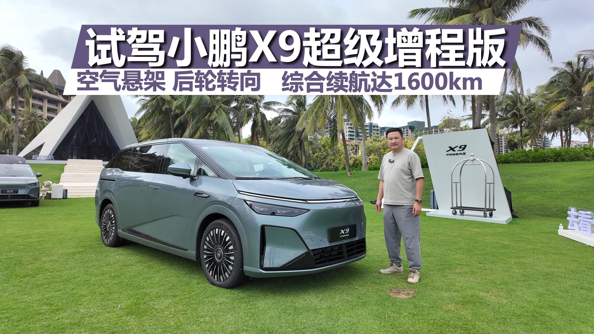 小鹏X9超级增程版试驾:1600公里续航+空悬+后轮转向颠覆想象
