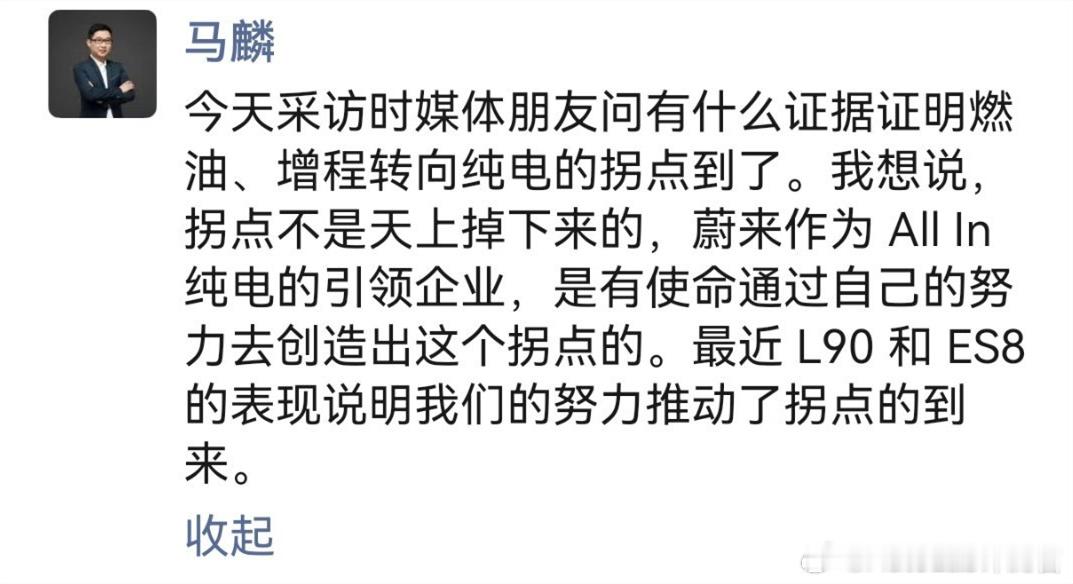 蔚来马麟：蔚来ALLIN纯电，推动了燃油转向纯电的拐点到来。感觉各家现在对于拐