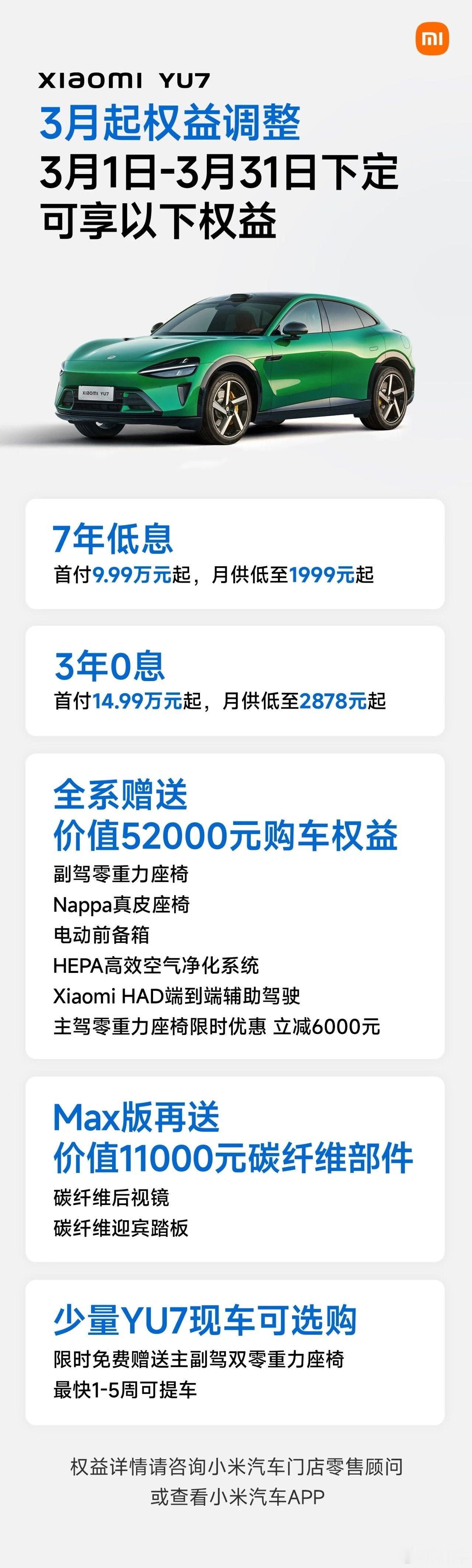 小米直接把YU7现有权益和3月调整后的政策分两张图一起发出来了。主要变化就是主驾