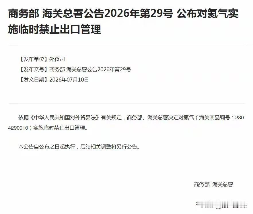 中国临时禁止出口氦气，韩国和日本这下坐不住了！中国商务部、海关总署发布公告，