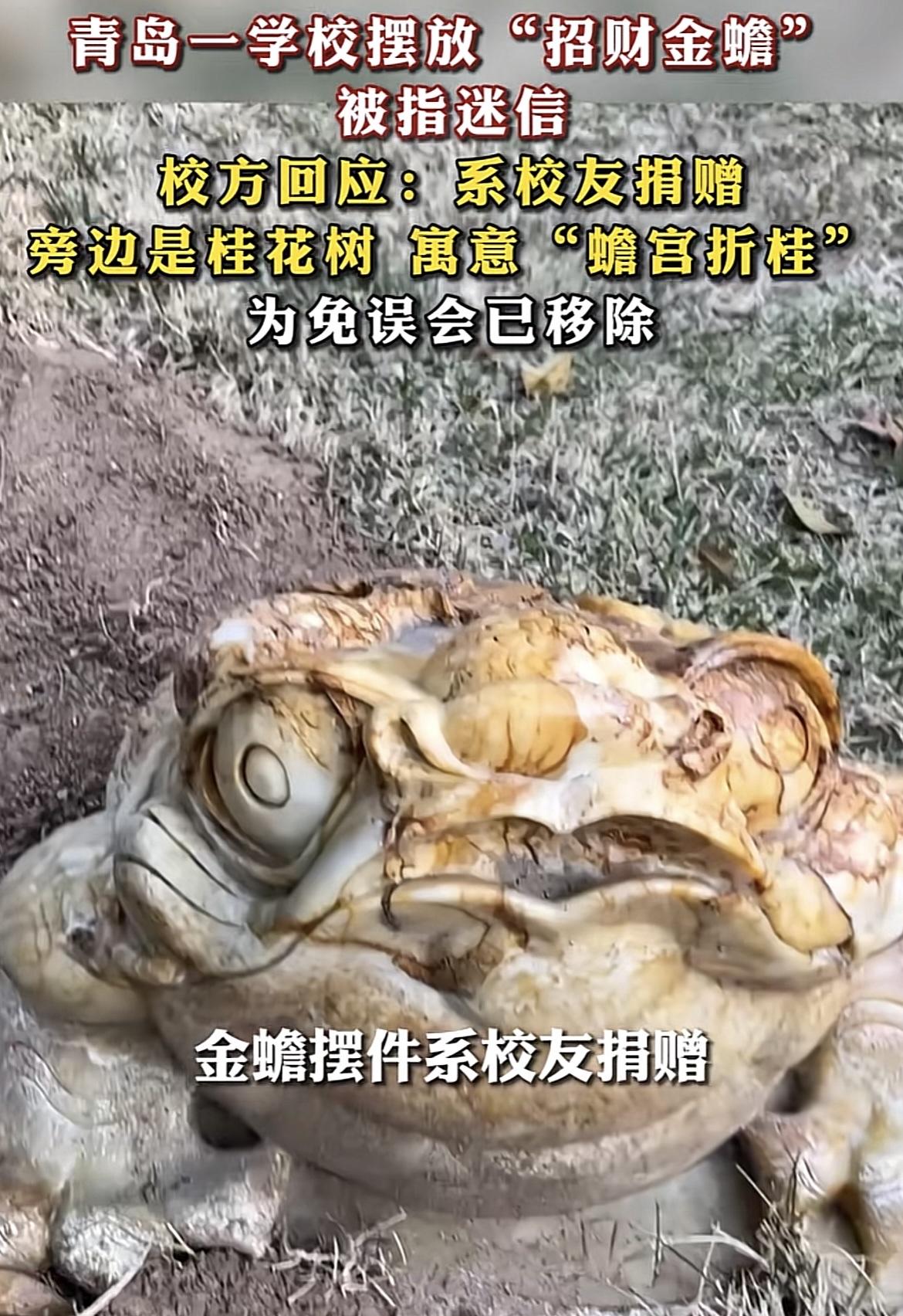 山东青岛，那只惹祸的金蟾被移走了，涉事学校此举旨在息事宁人，网友喊话举报此事的李