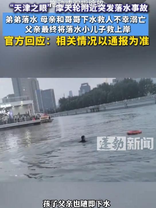 天津之眼海河边，一声惊呼，一个家就碎了8月6号晚上7点多，一家四口外地游客正