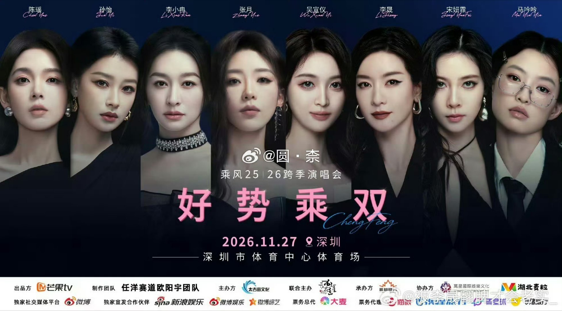 #浪姐跨季演唱会获批#乘风25、26跨季联动演唱会终于获批定档！陈瑶、张月、李小冉、孙怡、吴宣仪一众