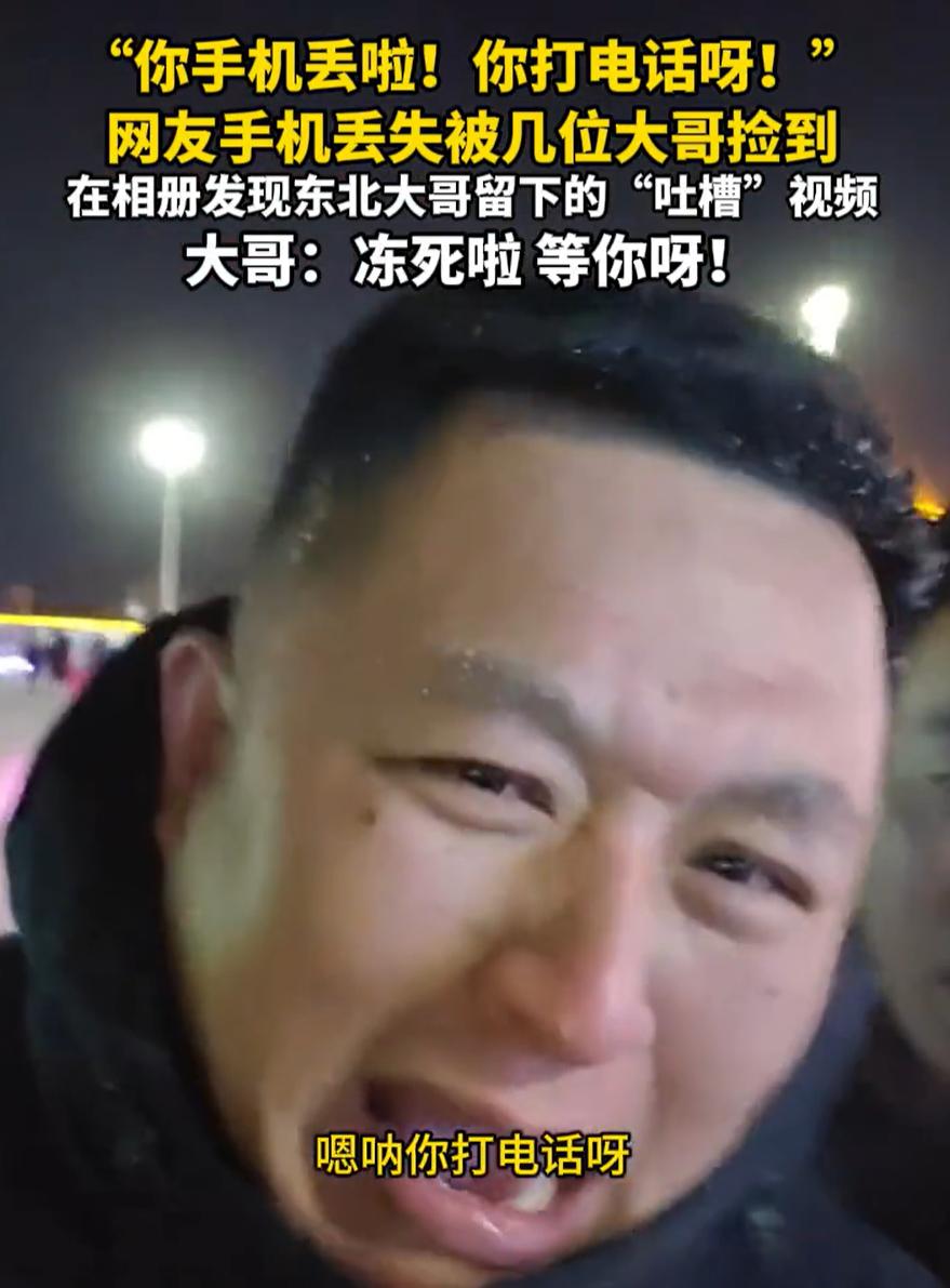 1月7日，有游客在长春冰雪新天地玩的时候把手机弄丢了。她戴着蓝牙耳机听歌，结果声