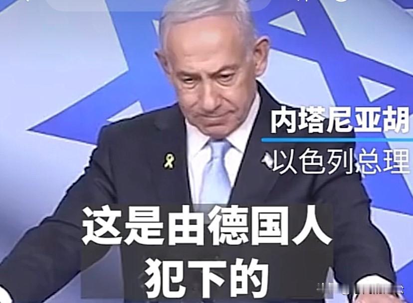 默茨主动来以色列修补关系，没想到内塔尼亚胡当面提犹太人大屠杀的事，悲剧是德国造成