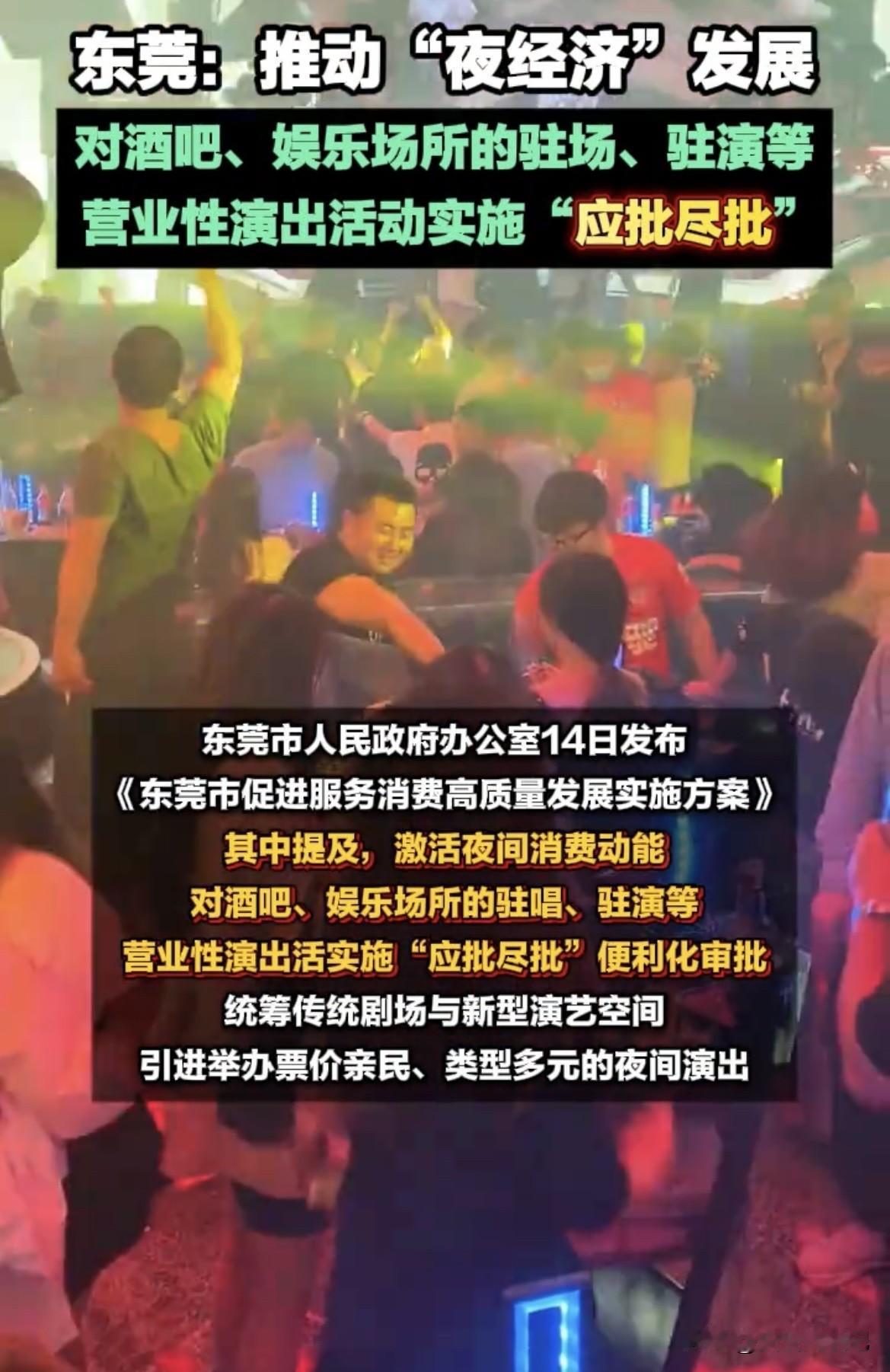 东莞开始推行夜行动，这波操作真的很赞！7月14日，东莞发布方案要激活夜间消费动能