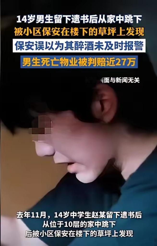 河南许昌，一14岁男生给父母留下遗书后从10楼家中跳下，摔在草坪上后没有当场死亡