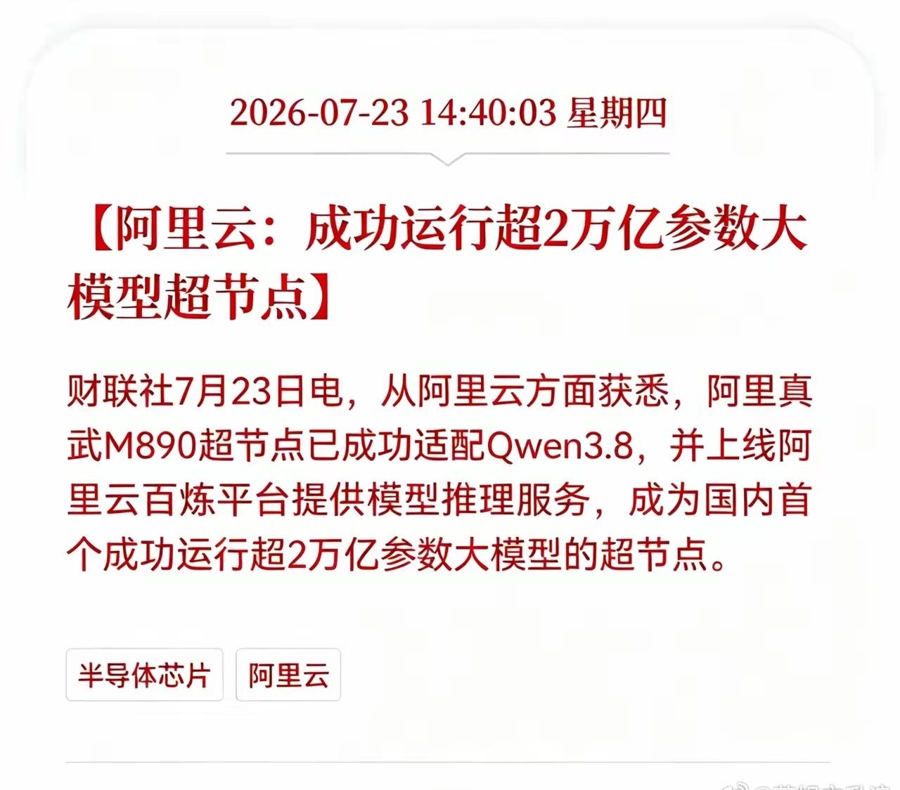 好消息！重大好消息！阿里云发布重大利好消息！阿里云：成功运行超2万亿参数大模