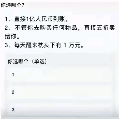 我选3，你会选哪个？为什么？