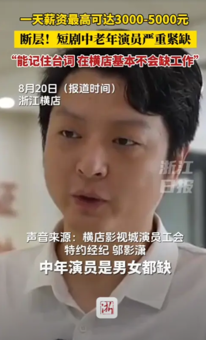 “这简直是捡钱啊！”2025年8月，浙江横店，一60岁大爷工作一天就能收入300