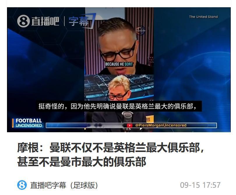 【曼联观察】一边说曼联不是英格兰最大的俱乐部，一边又天天拿曼联说事情曼联著名