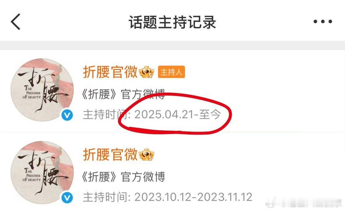 《折腰》官博动了！重新主持了折腰的话题！速速抬上来啊啊啊啊啊​​​