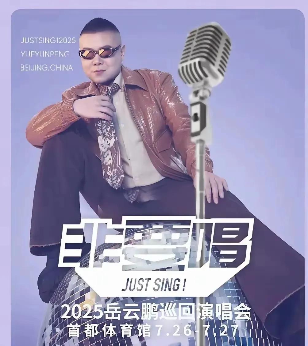 岳云鹏1580元演唱会，被质疑无代表作？他晒出22首歌单回应。面对外界对