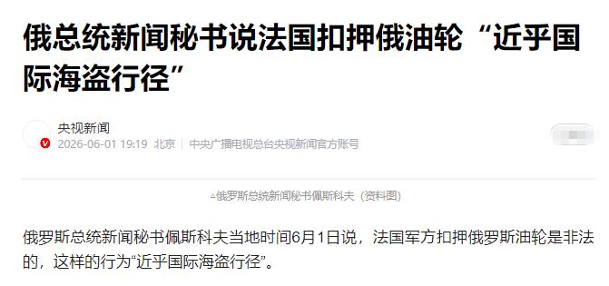 西方开了最恶劣的先例！公海从此不再自由！当地时间5月31日，法国海军在没