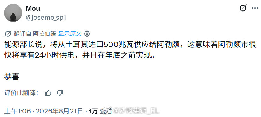 土耳其将向叙利亚阿勒颇市供电500兆瓦，预计阿勒颇市在年底前实现24小时供电。不过，叙利亚民众目前主