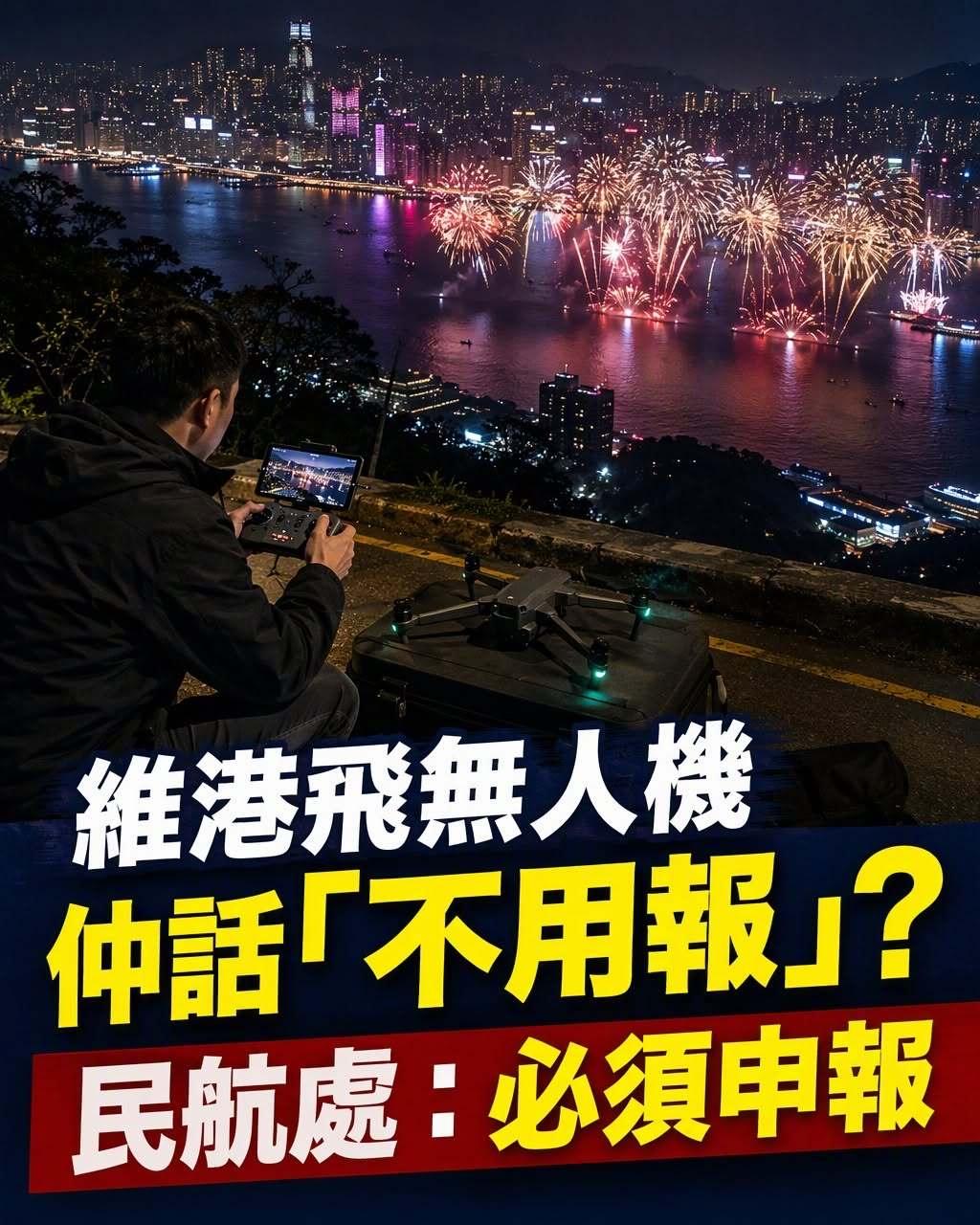 一名内地网友在香港10月1日维港烟花秀的时候，擅自用无人机航拍，把拍摄的视频发到