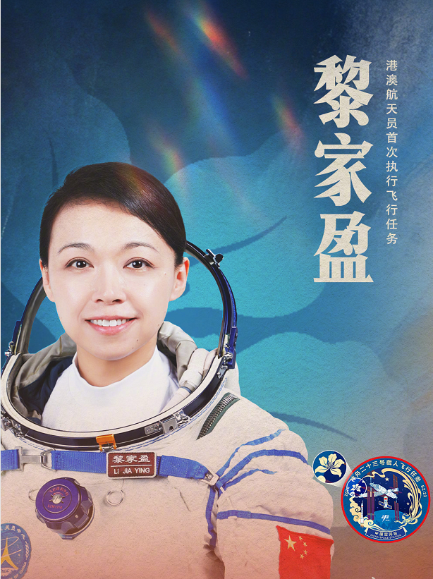 神舟二十三号载荷航天员黎家盈，任职香港警察，是警队资讯科技及电脑保安专家，毕业于
