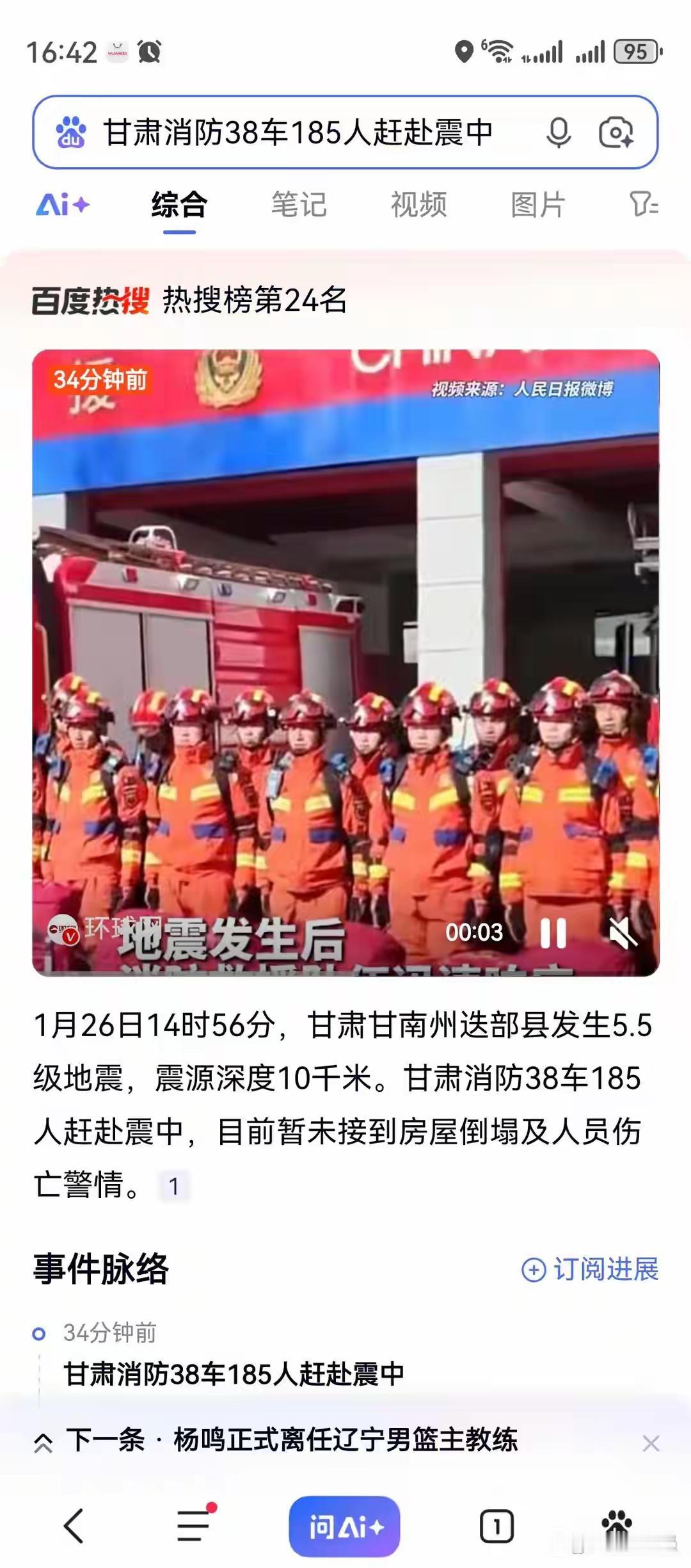 甘肃消防38车185人赶赴震中甘肃甘南迭部5.5级地震突发，消防38车185