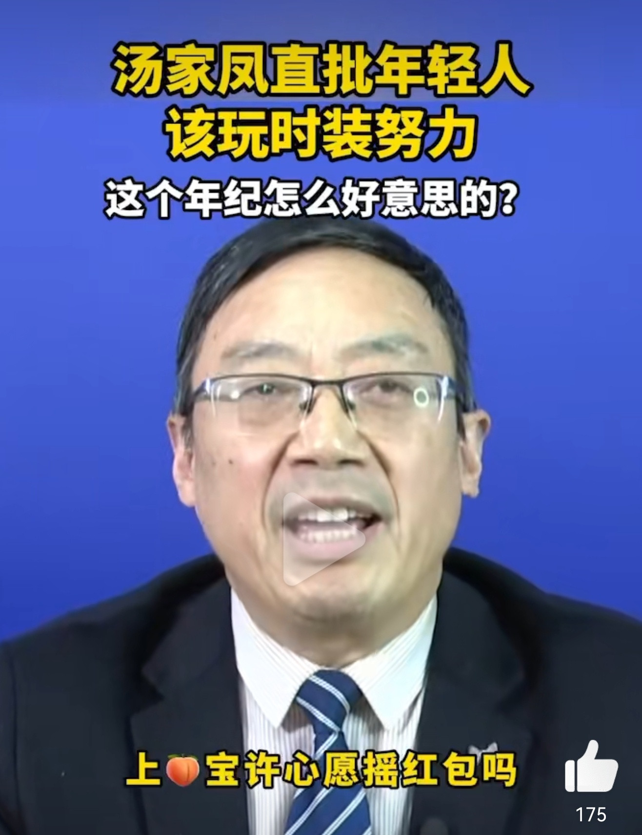 汤家凤直批年轻人该玩时装努力：别装了，真心努力才是王道！年轻人现在是真的社会清