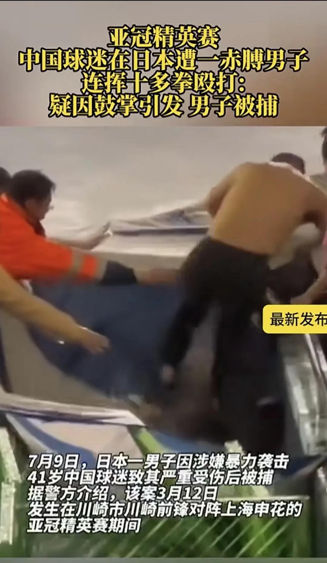 看到这个新闻心理真不是滋味7月9日在日本举行的亚冠精英赛上，疑因鼓掌引发肢体冲