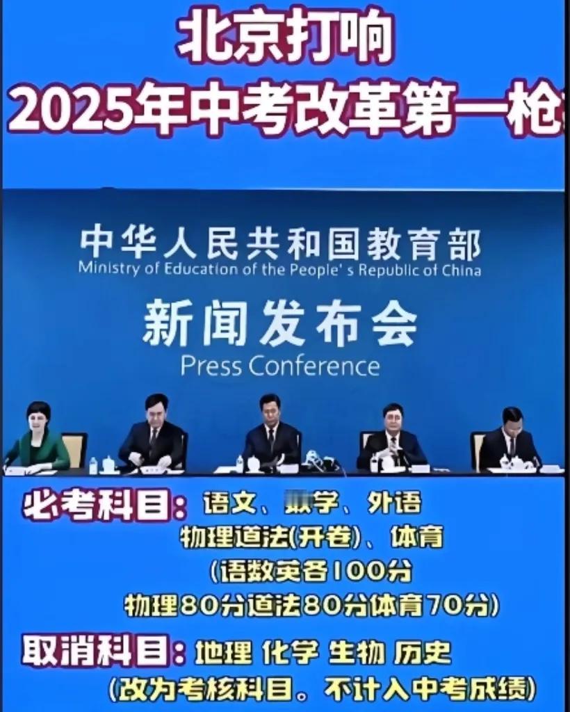 好消息！好消息！北京这次是真的动真格了！2025年中考总